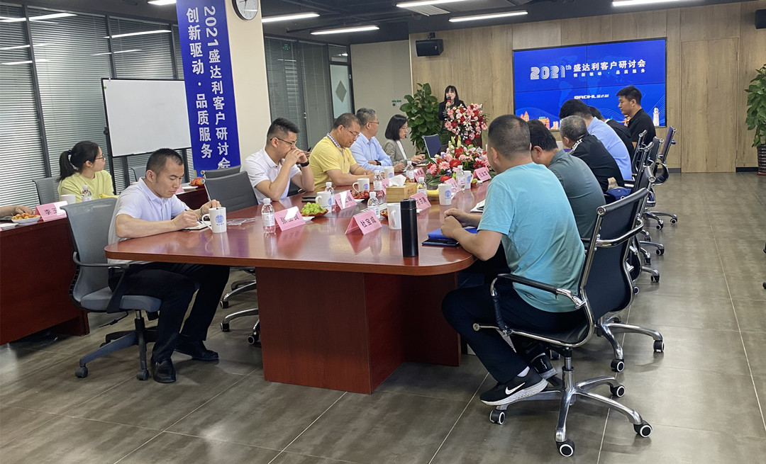 创新驱动，品质服务 | 2021盛达利客户研讨会圆满召开(图2)